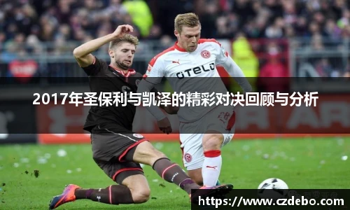 2017年圣保利与凯泽的精彩对决回顾与分析
