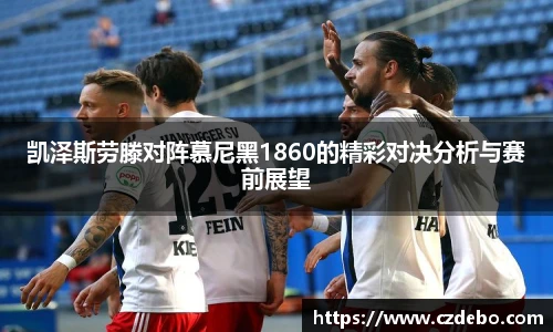 凯泽斯劳滕对阵慕尼黑1860的精彩对决分析与赛前展望